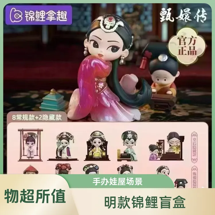 （明款自选） 锦鲤拿趣甄嬛传盲盒一二三代潮玩手办 不包官瑕礼盒