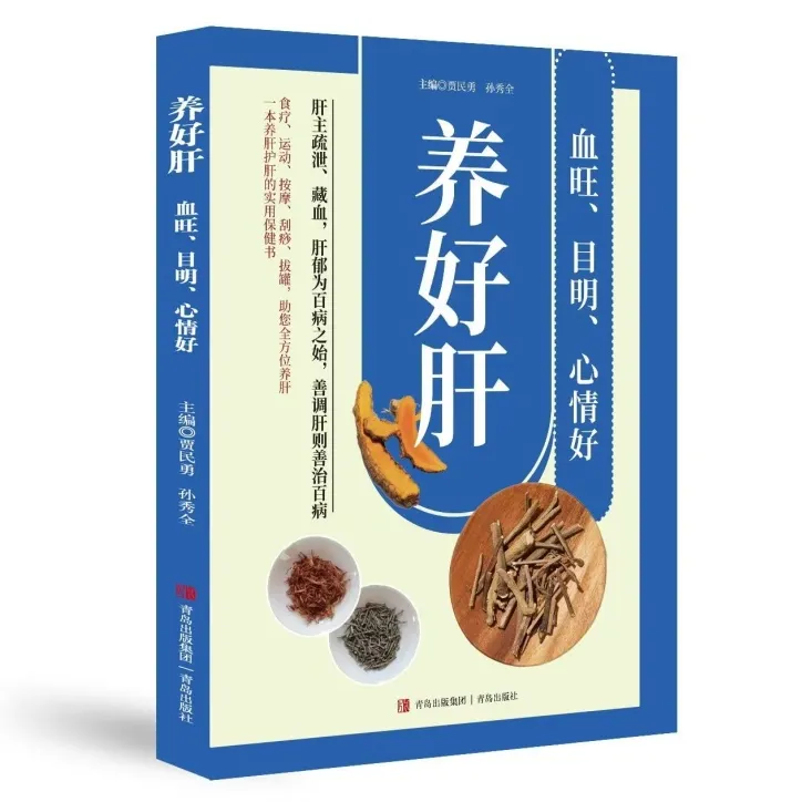 养好肝 血旺、目明、心情好全方位养肝护肝不吃药就能养肝秘诀书籍