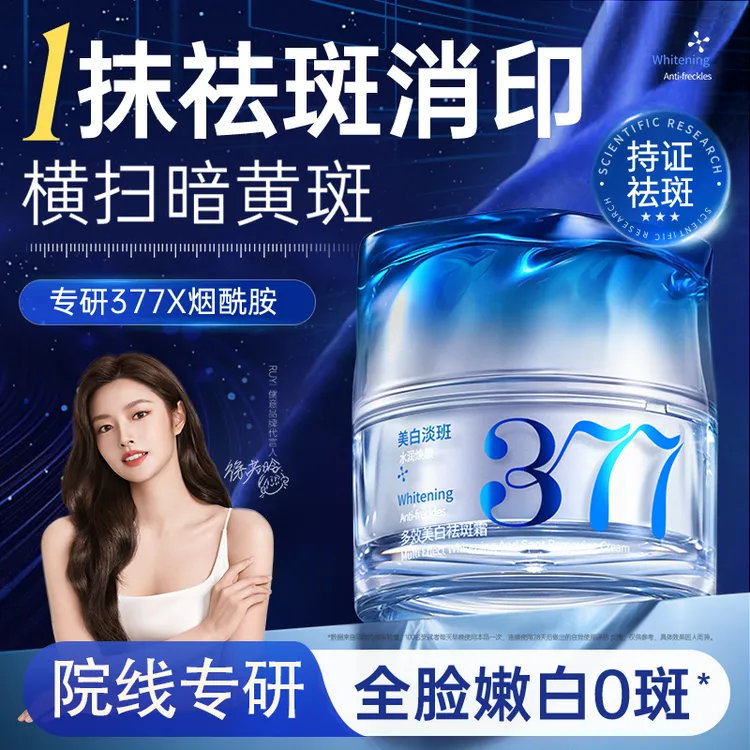 377美白祛斑面霜祛黄褐斑雀斑淡化色斑保湿改善暗沉男女官方正品