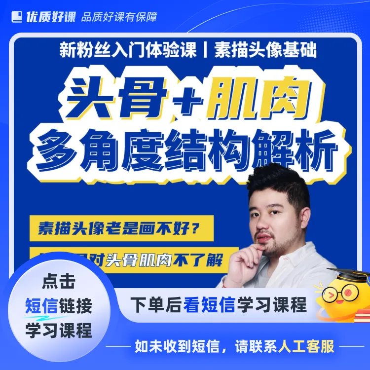素描头骨肌肉多角度结构专项美术绘画课(点击短信链接学习课程)