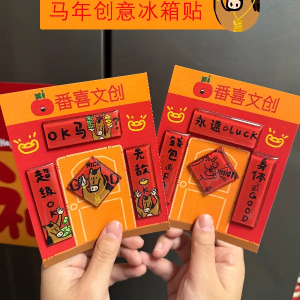 2026马年新款磁吸冰箱贴门贴创意福字对联车贴装饰搞笑门把手装饰