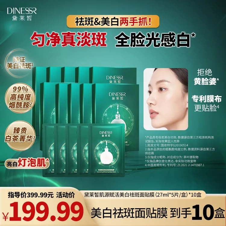【美白面膜】黛莱皙肌源赋活美白祛斑面膜面贴膜护肤品H463