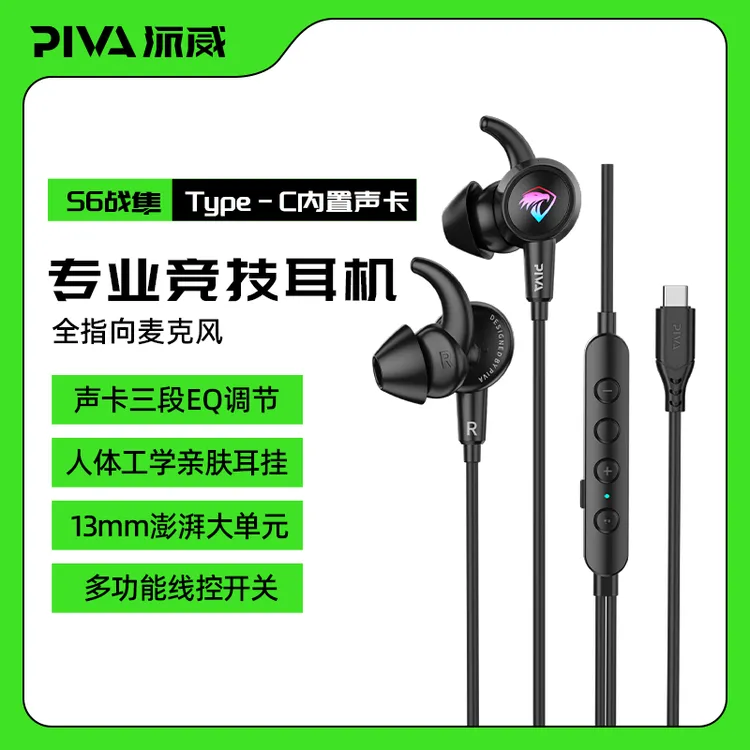 Piva派威S6有线游戏耳机typec头内置声卡7.1音效吃鸡听声辨位带麦