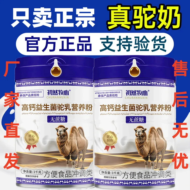 【官方正品】正宗高钙益生菌驼乳营养粉中老年驼乳营养