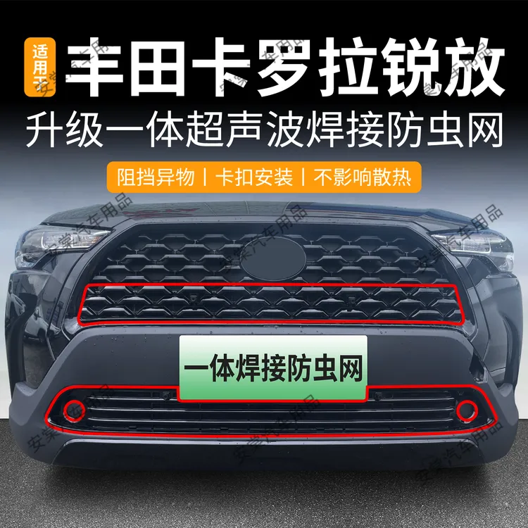 适用于22-25款丰田卡罗拉锐放防虫网专用卡扣式中网防蚊水箱防护