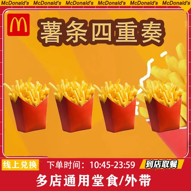 薯条四重奏 麦/当劳 小食
