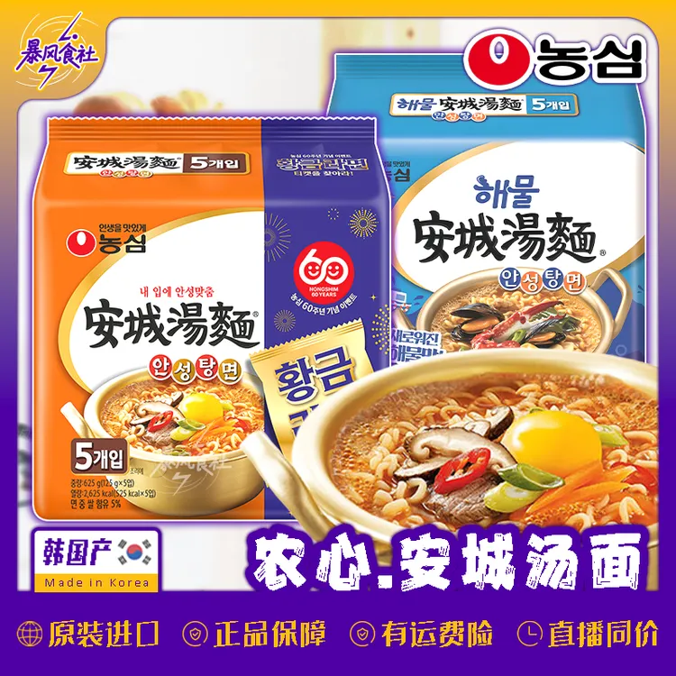 【韩国原版】韩国原装进口农心安城汤面牛肉辛拉面海鲜面韩式速食面食袋装正宗