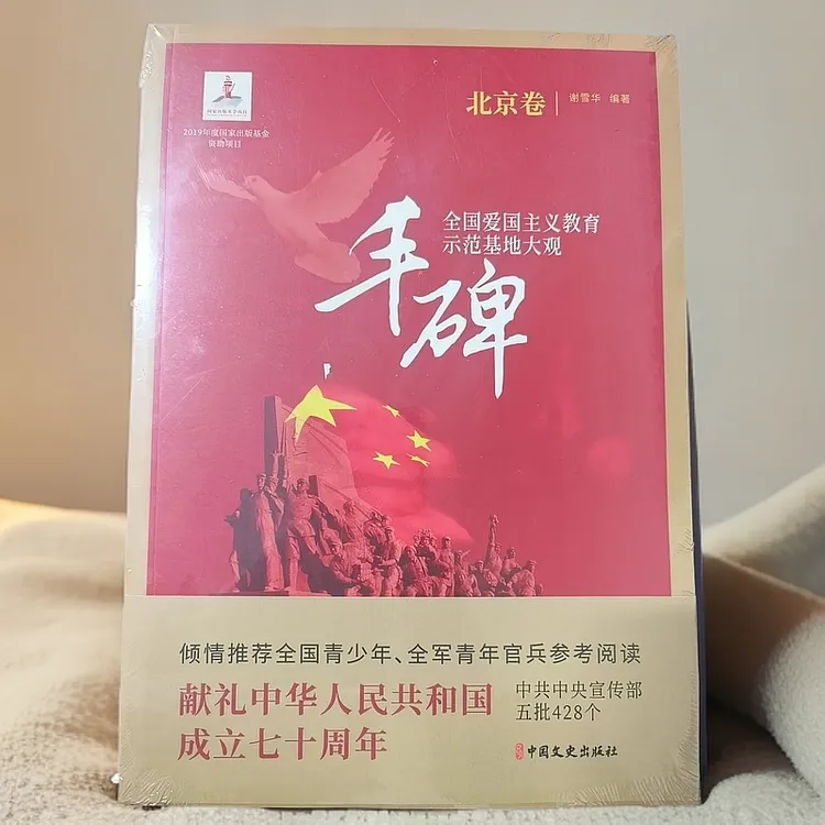 北京卷--丰碑：全国爱国主义教育示范基地大观