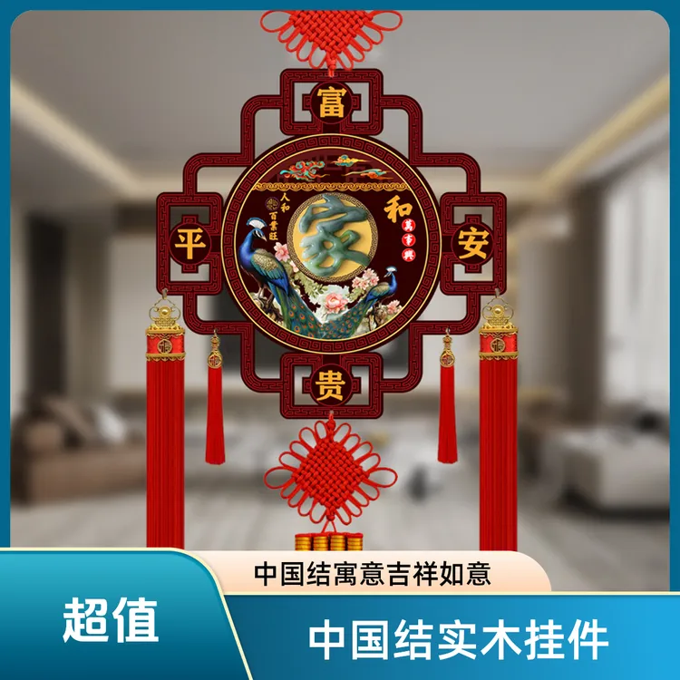 【2026中国结】实木挂件电视沙发玄关背景墙装饰新年春节福字乔迁喜