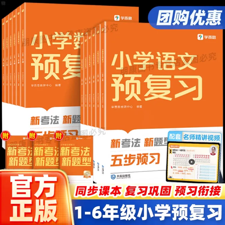 学而思小学预复习语文数学一二三四五六年级上下册部编人教苏教北