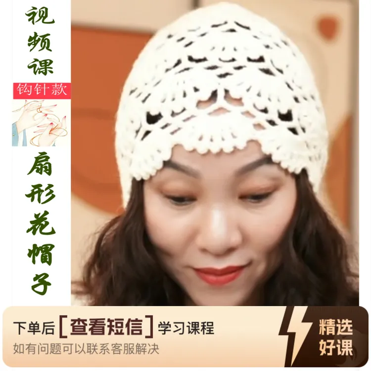 【扇形花帽子】钩织视频教程（留意短信解锁课程）