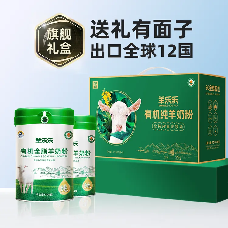 百跃羊乐乐有机全脂纯羊奶粉700gX2罐礼盒装儿童成人中老年羊奶粉