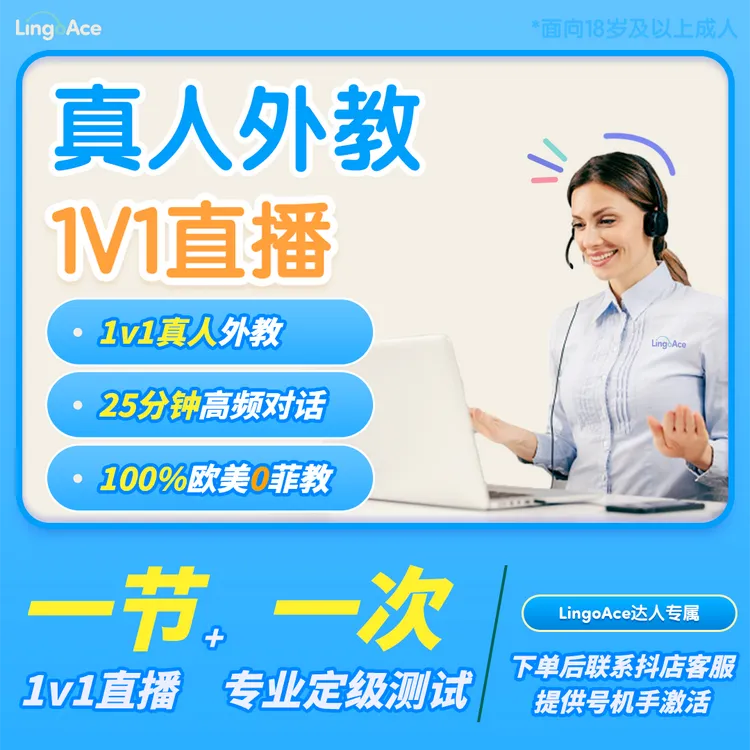 【达人专属】LingoAce英语口语提升+40节外教环游视频