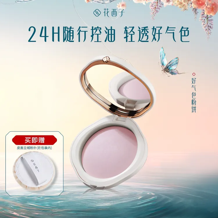 花西子好气色粉饼紫色修黄提亮控油防水不脱妆定妆女生补妆粉饼