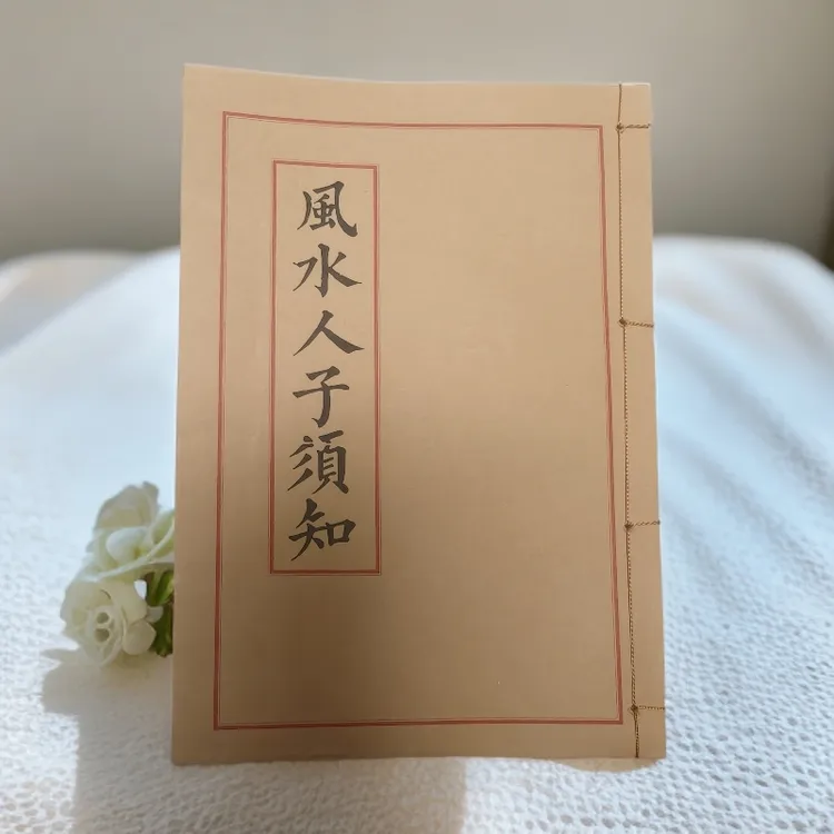 《风水人子须知》手工线装 通俗易懂 民间古书收藏风水古籍