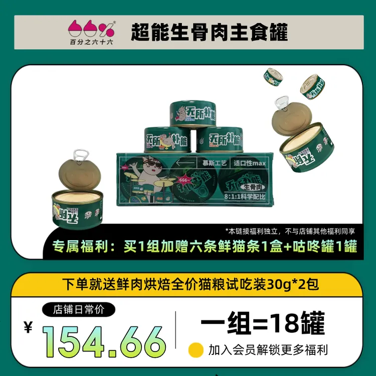 直播有礼【18罐】百分之六十六猫生骨肉罐头增肥发腮湿粮猫咪主食罐排毛球