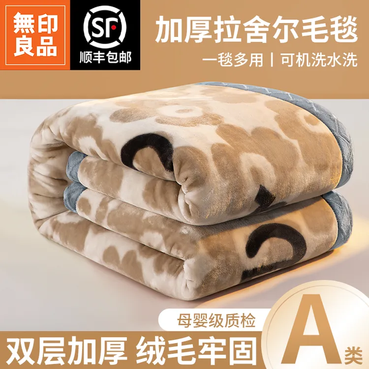 无印良品拉舍尔毛毯冬季加厚保暖盖毯双面法兰珊瑚绒被子毛绒毯子