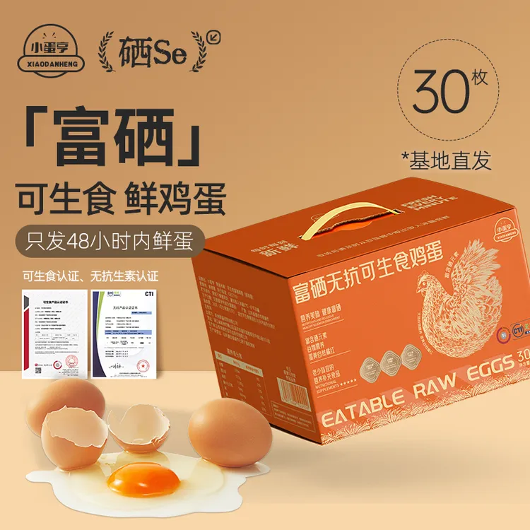 小蛋亨 精品富硒蛋30枚1.5kg礼盒装 可生食新鲜鸡蛋