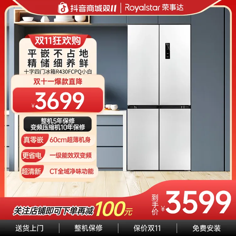 荣事达60cm超薄零嵌风冷无霜一级双变频除菌净味小白冰箱R430FPQ