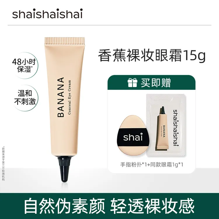 【金慧敏推荐】shaishaishai遮瑕眼霜伪素颜水润 清透裸妆15g dd
