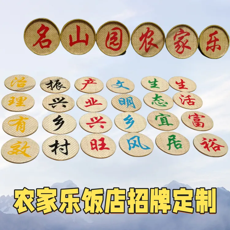 竹编圆形簸箕农家乐民宿招牌包厢门头指路牌写字竹匾广告簸箕写字