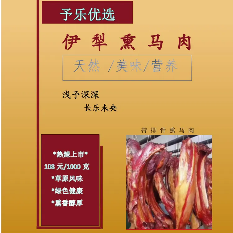 予乐优选新疆伊犁特色熏马肉