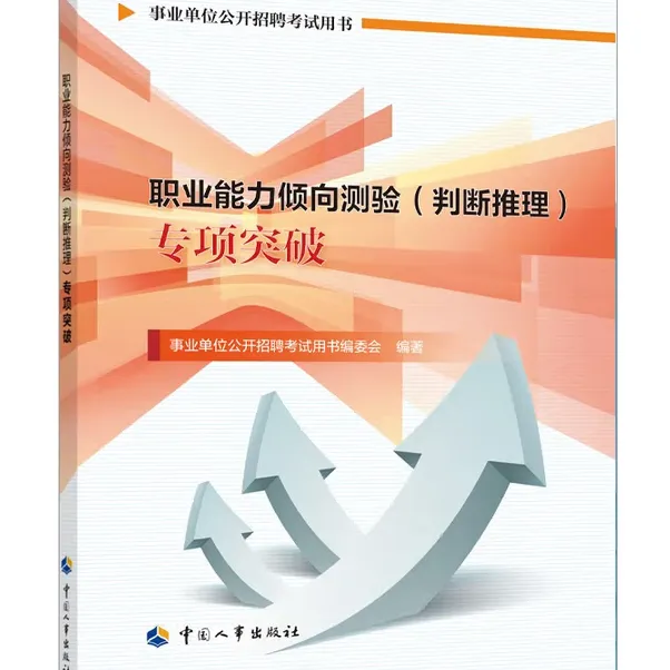 职业能力倾向测验(判断推理)专项突破