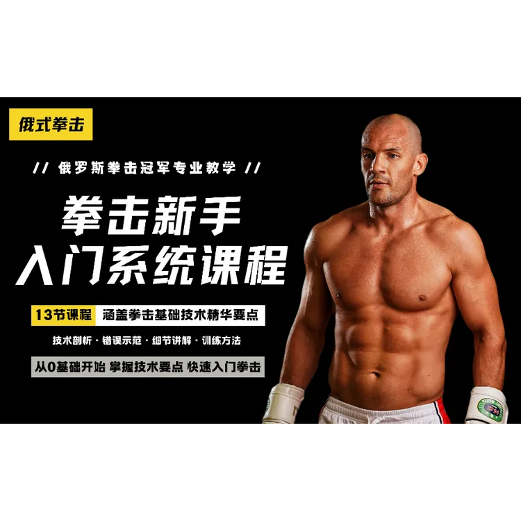 【俄罗斯SLAVA教练】拳击新手入门系统课程
