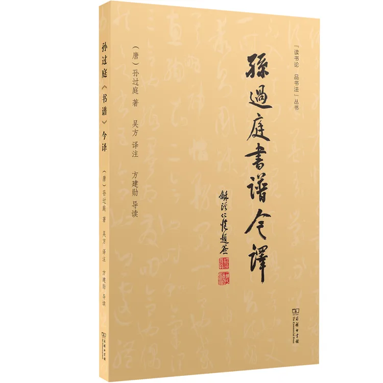 孙过庭《书谱》今译 吴方译注 方建勋导读 附书谱全卷彩色高清折页