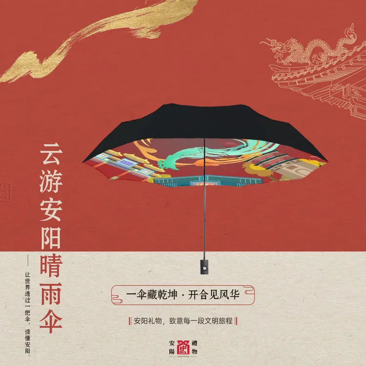 【安阳礼物】云游安阳晴雨伞