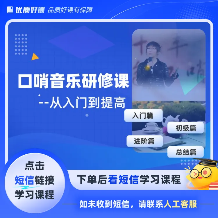 口哨音乐研修课(点击短信链接学习课程)