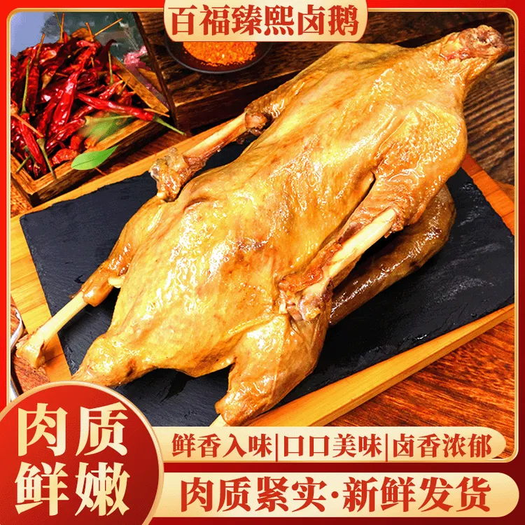 臻熙卤鹅选自180天以上农村散养土鹅，先杀现卤，匠心卤制