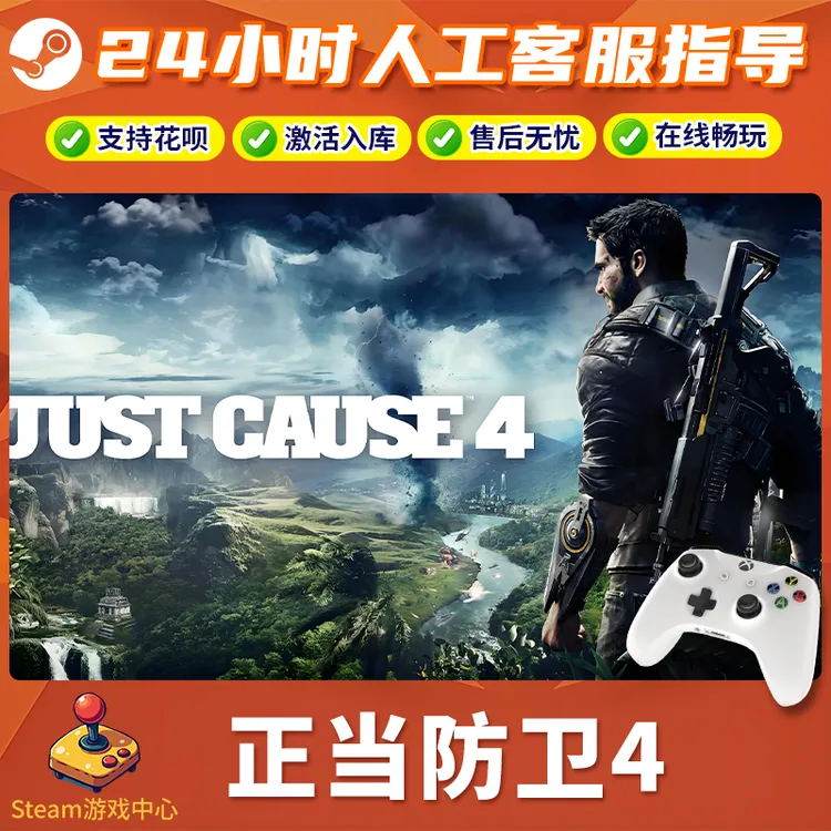 【热销】Steam游戏 正当防卫4 CDKey游戏手柄 全DLC 激活入库