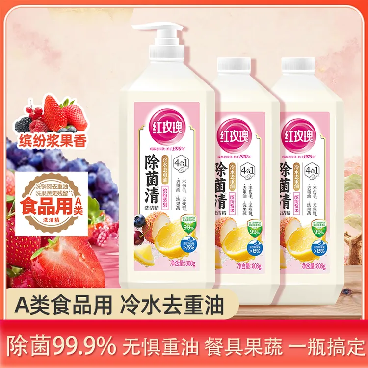 【除菌新升级】红玫瑰洗洁精除菌宝宝果蔬食品用不伤手居家好物