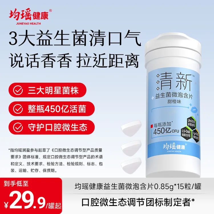 【社交0距离】均瑶健康口香益生菌微泡含片 三大实证菌自然清新 KOC
