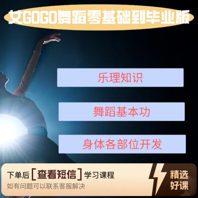 女gogo舞蹈零基础到毕业版（留意短信解锁课程）