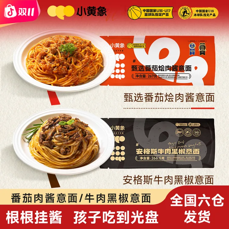 小黄象儿童营养早晚餐意大利面天山番茄烩肉酱包267g/袋GQ