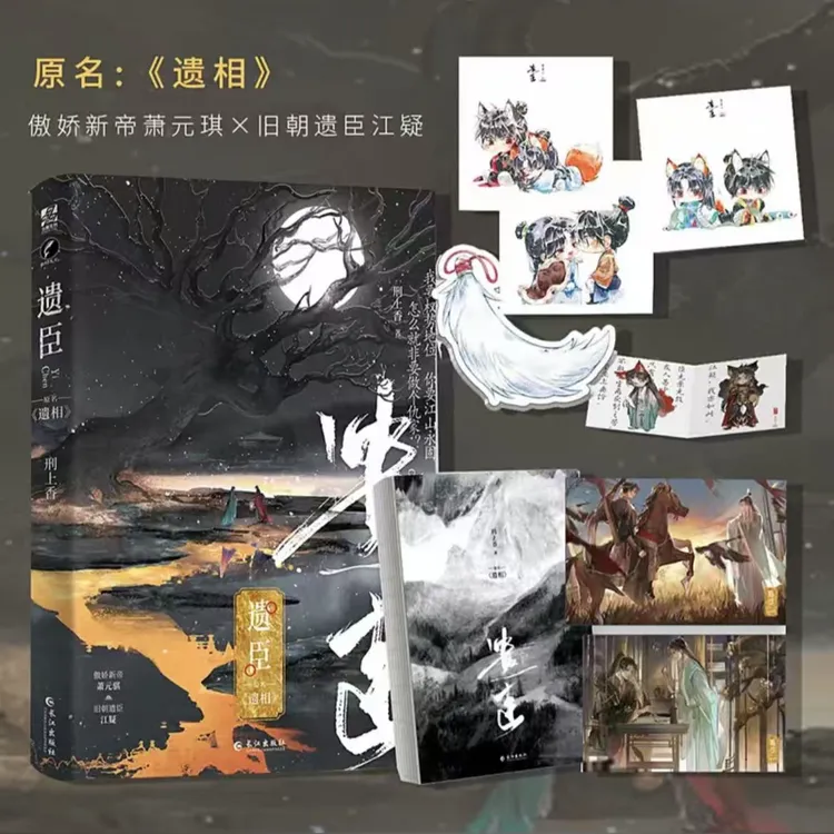 静墨轩.《遗臣》刑上香 一本完结 古风权谋裸寄默认微瑕