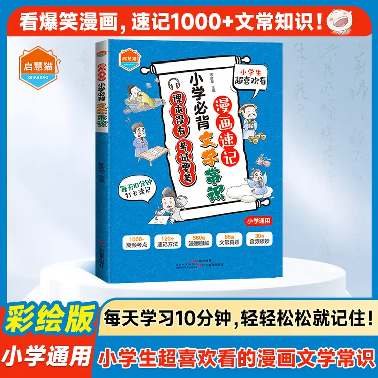 漫画速记数学小学必背文学常识操作高云翔