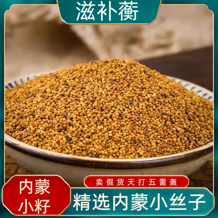 内蒙古兔.丝子精选菟小丝子内蒙小籽自然产品泡茶泡水喝的作用