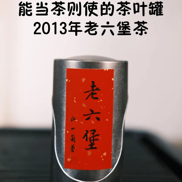 老六堡2013年梧州六堡茶 菌花香陈香 口感醇厚甜润 汤感润 茶择罐