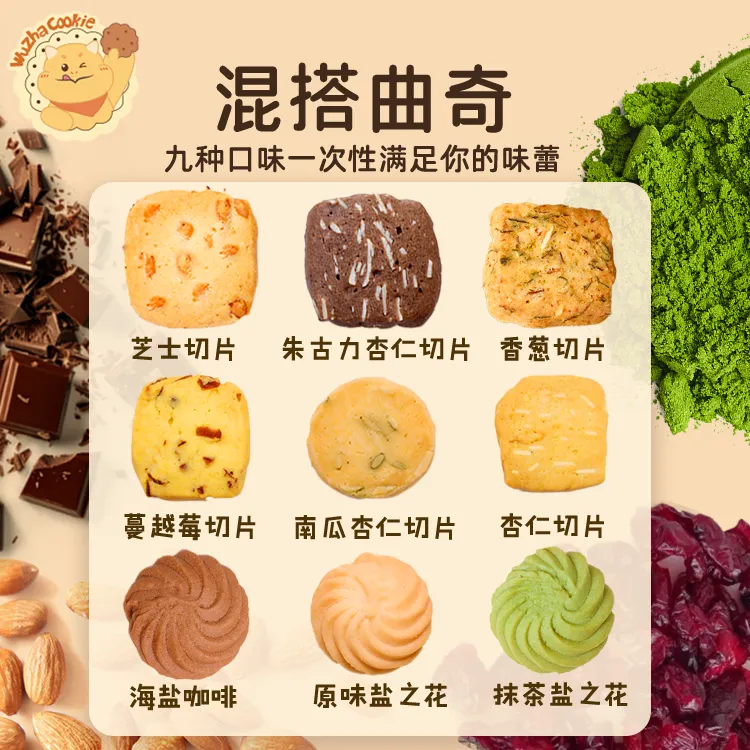 武吒什锦尝鲜黄油抹茶坚果芝士武吒零食曲奇