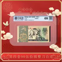 第四套退市人民币 90版50元整刀 百连号 不挑评级