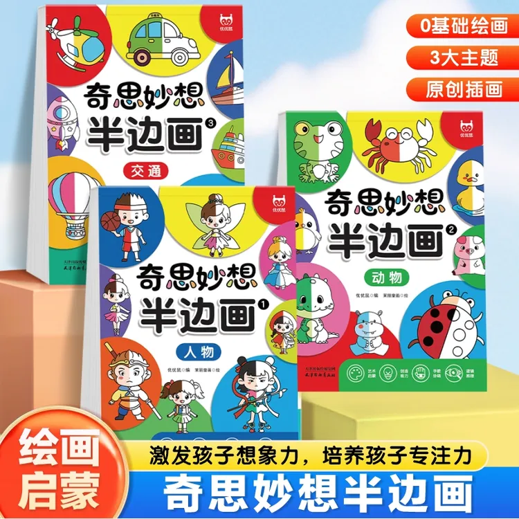 【漫小驿】奇思妙想半边画人物动物交通儿童涂色书幼儿益智绘画涂鸦
