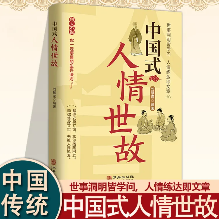 中国式人情世故人际交往智慧书职场社交礼仪处世技巧职场沟通书籍