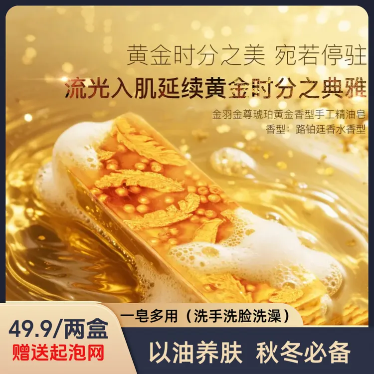 【达人专属】至尊金羽琥珀黄金皂香水保湿嫩肤浴香香皂清爽留香AB