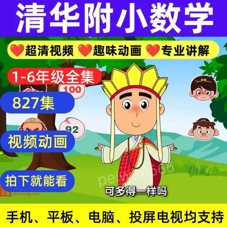 清华附小数学动画 1-6年级小学数学人教版北师版知识点动画讲解课