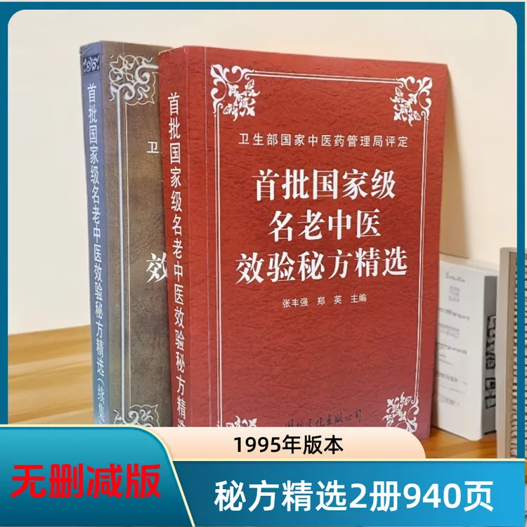95年无删减版名老效验秘方精选大全好书推荐养生大全正版书籍