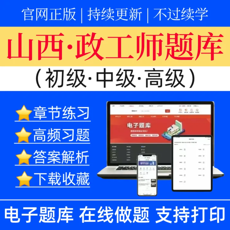 山西25政工师题库初级政工师题库中级政工师资料高级政工师题库