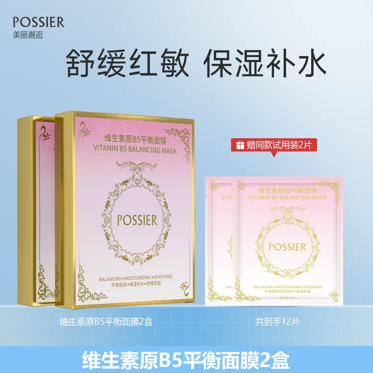 POSSIER美丽邂逅B5面膜补水保湿舒缓赠面膜补水海葡萄保湿面膜2盒